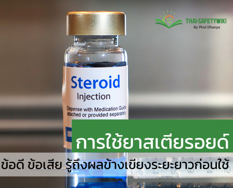 การใช้ยาสเตียรอยด์ – ข้อดี ข้อเสีย รู้ถึงผลข้างเขียงระยะยาวก่อนใช้ 1