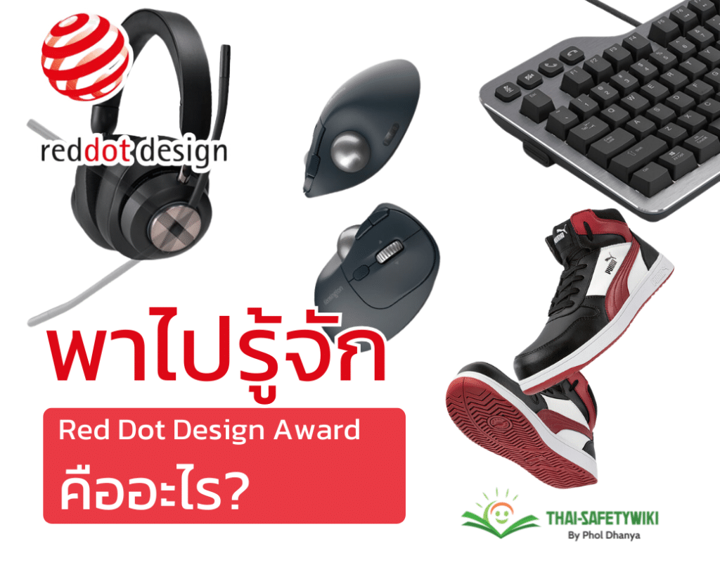 พาไปรู้จัก Red Dot Design Award คืออะไร? – Thai-safetywiki.com