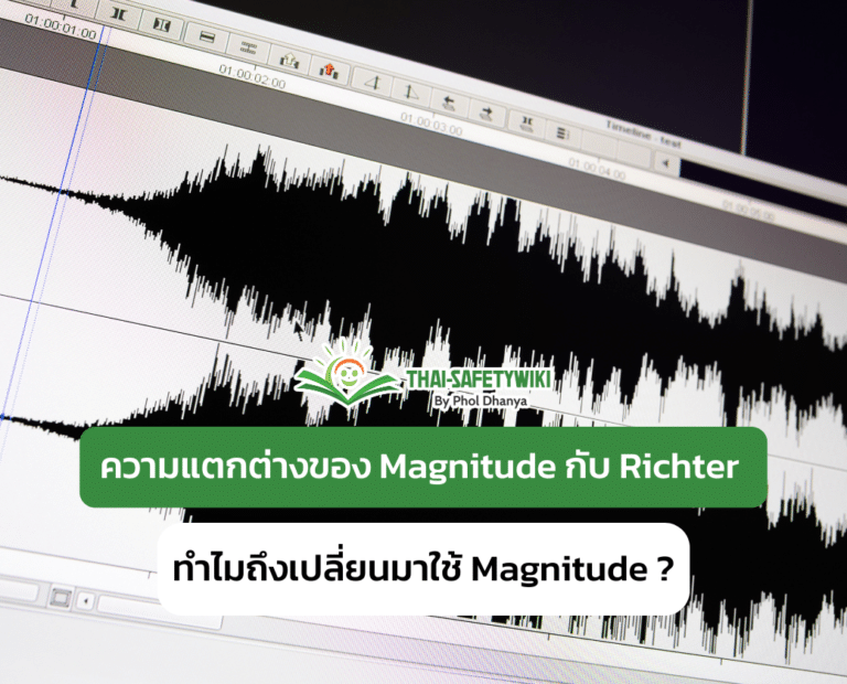 ความแตกต่างของ Magnitude กับ Richter ทำไมถึงเปลี่ยนมาใช้ Magnitude